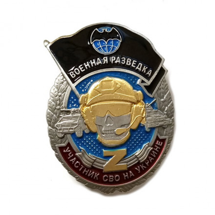 Знак Z участнику СВО на Украине &quot;Военная разведка&quot;, с удостоверением
