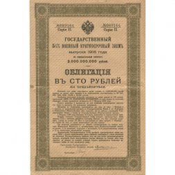 5 1/2 % военный краткосрочный заём в 100 рублей 1916 год (с 16 купонами) - VF