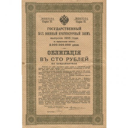 5 1/2 % военный краткосрочный заём в 100 рублей 1916 год (с 16 купонами) - VF