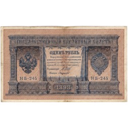Временное правительство 1 рубль 1898 год - серия НА128-НБ310, 1917 год выпуска - Шипов - Лавровский - F