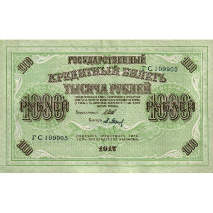 РСФСР 1000 рублей 1917 год - Шипов - Барышев - XF