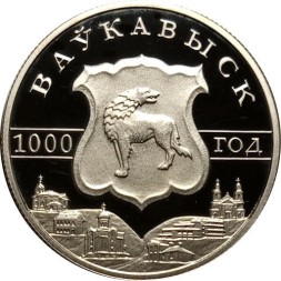 Беларусь 1 рубль 2005 год - Волковыск