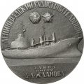 Настольная медаль Ленинградский Судостроительный завод им. А.А.Жданова 1912-1972 гг. ЛМД
