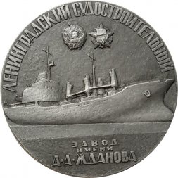 Настольная медаль Ленинградский Судостроительный завод им. А.А.Жданова 1912-1972 гг. ЛМД