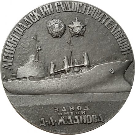 Настольная медаль Ленинградский Судостроительный завод им. А.А.Жданова 1912-1972 гг. ЛМД