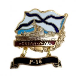 Знак Океан-2024. Р-18