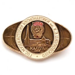 Значок Гос. музей истории космонавтики им. К.Э.Циолковского. Калуга 1985 г.