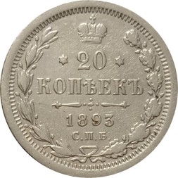 20 копеек 1893 год СПБ-АГ Александр III (1881—1894) - VF-