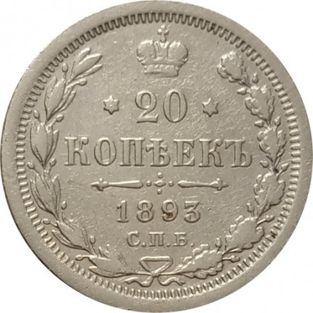 20 копеек 1893 год СПБ-АГ Александр III (1881—1894) - VF-