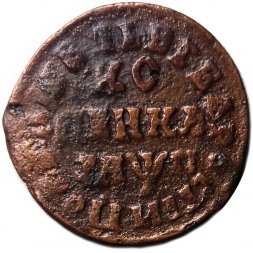 1 копейка 1713 год НД Пётр I (1699 - 1725) - VF