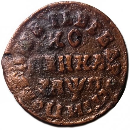 1 копейка 1713 год НД Пётр I (1699 - 1725) - VF
