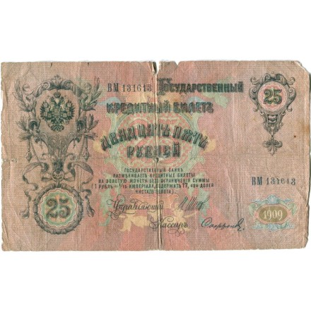 Российская империя 25 рублей 1909 год (серии ВЛ-ДЕ) - Шипов - Софронов - G