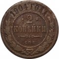 2 копейки 1904 год СПБ Николай II (1894 - 1917) - F