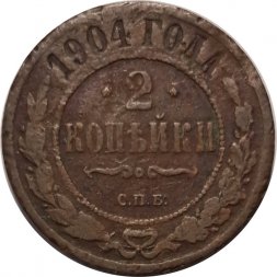 2 копейки 1904 год СПБ Николай II (1894 - 1917) - F