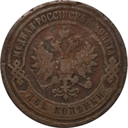 2 копейки 1904 год СПБ Николай II (1894 - 1917) - F