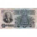 СССР 10 рублей 1947 год (16 лент на гербе) - VF
