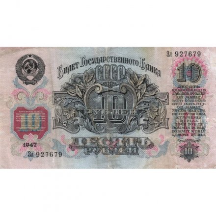 СССР 10 рублей 1947 год (16 лент на гербе) - VF