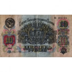 СССР 10 рублей 1947 год (16 лент на гербе) - VF