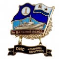 Знак За дальний поход. ОИС &quot;Гавриил Сарычев&quot;. Флаг ВМФ СССР