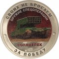 Жетон &quot;Своих не бросаем. Оружие Спецоперации - Солнцепек&quot; СПМД