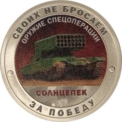 Жетон "Своих не бросаем. Оружие Спецоперации - Солнцепек" СПМД