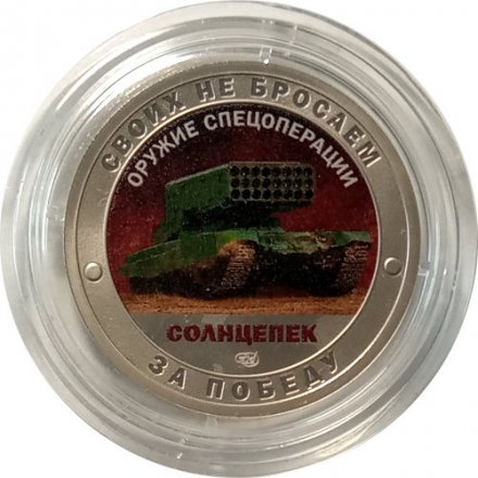 Жетон &quot;Своих не бросаем. Оружие Спецоперации - Солнцепек&quot; СПМД