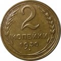 СССР 2 копейки 1930 год - VF+