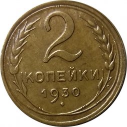 СССР 2 копейки 1930 год - VF+