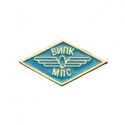 Значок ВИПК МПС. Всесоюзный институт повышения квалификации (синий)