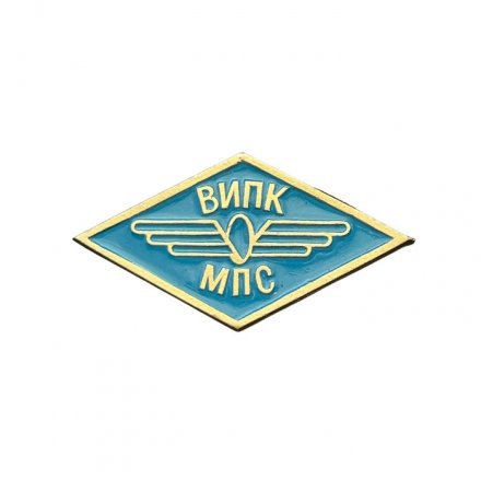 Значок ВИПК МПС. Всесоюзный институт повышения квалификации (синий)