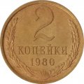 СССР 2 копейки 1980 год - UNC