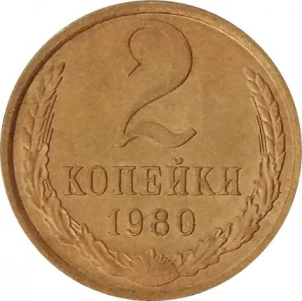 СССР 2 копейки 1980 год - UNC