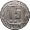 СССР 15 копеек 1939 год - VF+