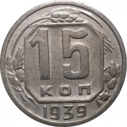 СССР 15 копеек 1939 год - VF+
