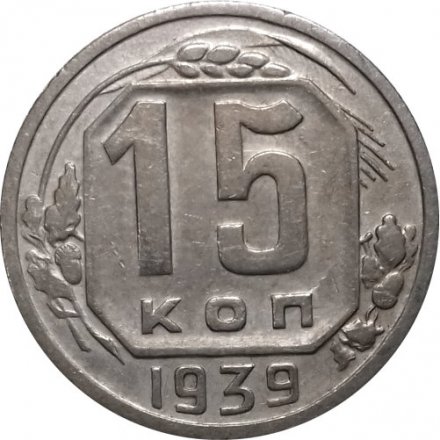 СССР 15 копеек 1939 год - VF+