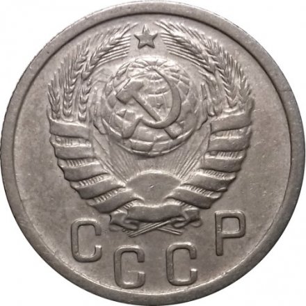 СССР 15 копеек 1939 год - VF+