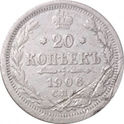 20 копеек 1906 год СПБ ЭБ Николай II (1894—1917) - VF-