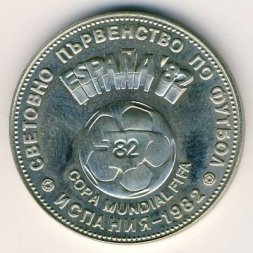Болгария 2 лева 1980 год - Чемпионат мира по футболу в Испании 1982 года