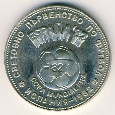 Болгария 2 лева 1980 год - Чемпионат мира по футболу в Испании 1982 года