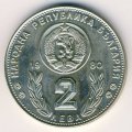 Болгария 2 лева 1980 год - Чемпионат мира по футболу в Испании 1982 года