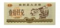 Китай - Рисовые деньги - 10 единиц 1988 год - UNC - тип 2 - строение