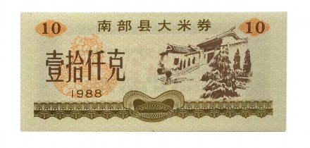 Китай - Рисовые деньги - 10 единиц 1988 год - UNC - тип 2 - строение