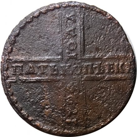 5 копеек 1724 год Пётр I (1699 - 1725) - F