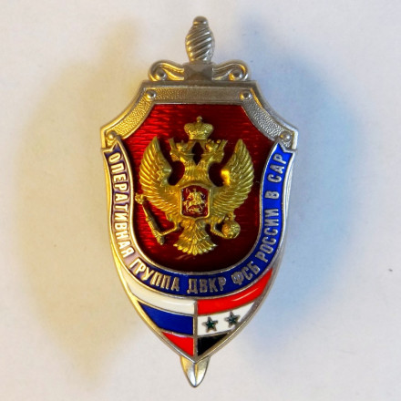 Знак оперативная группа ДВКР ФСБ России в САР.