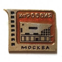 Значок Кинотеатр "Россия". Москва