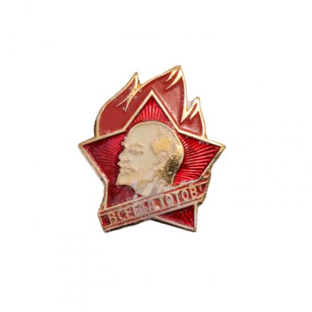 Пионерский значок Всегда готов!
