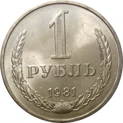 СССР 1 рубль 1981 год (Регулярный чекан) (малая звезда) - UNC