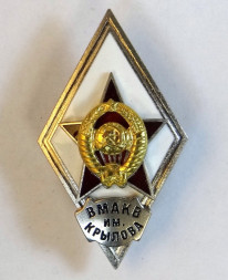 Ромб СССР. ВМАКВ им. Крылова (копия)
