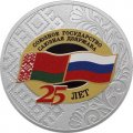 Россия 3 рубля 2024 год - 25 лет со дня подписания Договора о создании Союзного государства