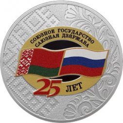Россия 3 рубля 2024 год - 25 лет со дня подписания Договора о создании Союзного государства